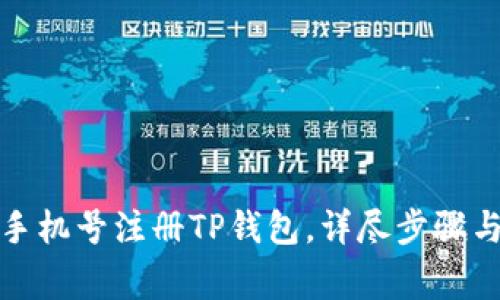 如何使用手机号注册TP钱包，详尽步骤与注意事项