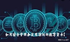 如何安全管理和使用领到的数字货币？
