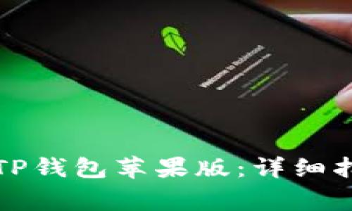 如何安全下载TP钱包苹果版：详细指南与注意事项