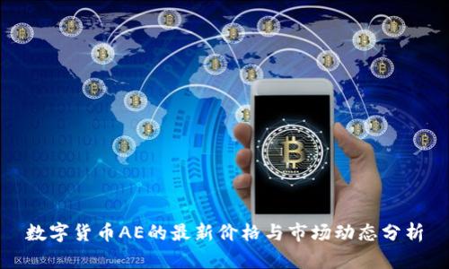 数字货币AE的最新价格与市场动态分析