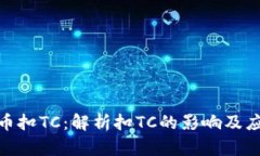 数字货币扣TC：解析扣TC的影响及应对策略
