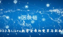 2023年Libra数字货币的变革与新机遇
