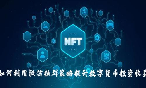 如何利用微信拉群策略提升数字货币投资收益