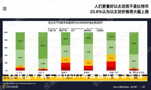 tp钱包中找不到USDT的原因及解决方法