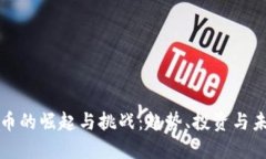 数字货币的崛起与挑战：趋势、投资与未来展望