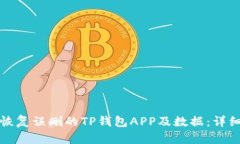 如何恢复误删的TP钱包APP及数据：详细指南