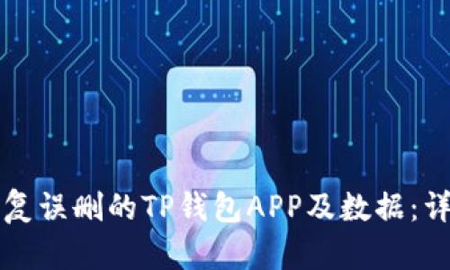 如何恢复误删的TP钱包APP及数据：详细指南