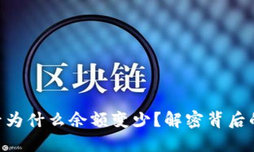 TP钱包TRX兑币后为什么余额变少？解密背后的原因与解决方法