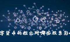 央行数字货币的推出对哪些股票影响最大？