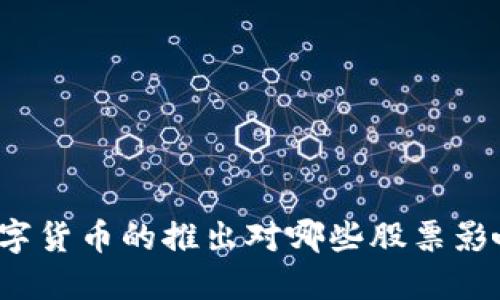 央行数字货币的推出对哪些股票影响最大？