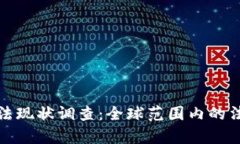 数字货币立法现状调查：全球范围内的法律框架