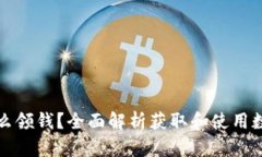 数字化货币怎么领钱？全面解析获取和使用数字