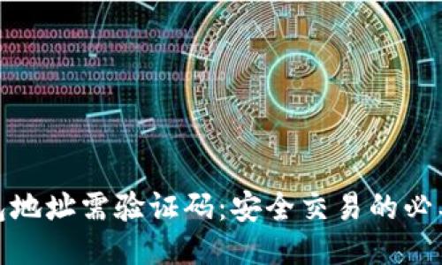 TP钱包地址需验证码：安全交易的必要步骤