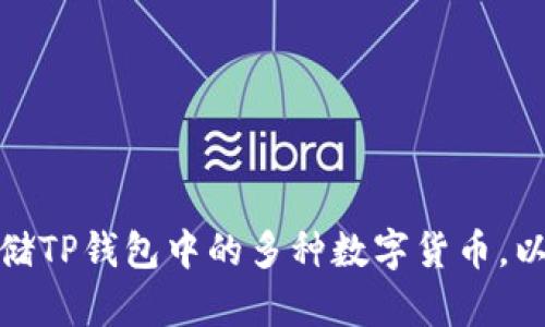 如何管理和存储TP钱包中的多种数字货币，以确保资产安全