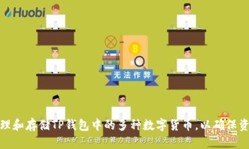 如何管理和存储TP钱包中的多种数字货币，以确保资产安全