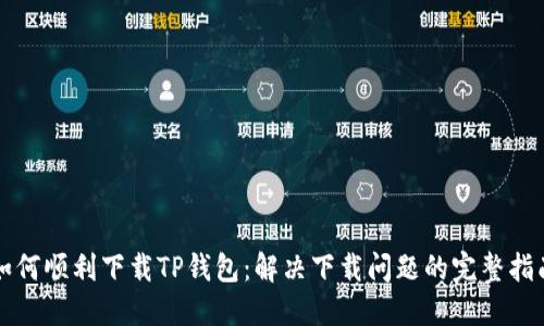 如何顺利下载TP钱包：解决下载问题的完整指南