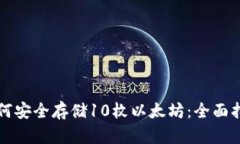 如何安全存储10枚以太坊：全面指南