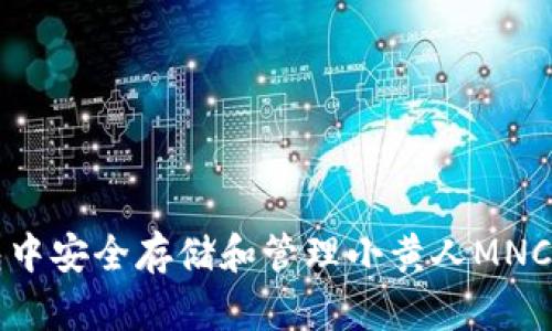 如何在TP钱包中安全存储和管理小黄人MNC币的详细教程