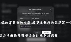 这是一个关于央视数字货币的主题，接下来我将