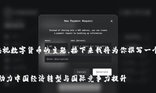 这是一个关于央视数字货币的主题，接下来我将为你撰写一个的及相关内容。


央视数字货币：助力中国经济转型与国际竞争力提升