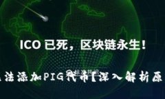 TP钱包为何无法添加PIG代币？深入解析原因与解决