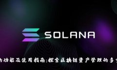 TP钱包的功能及使用指南：探索区块链资产管理的