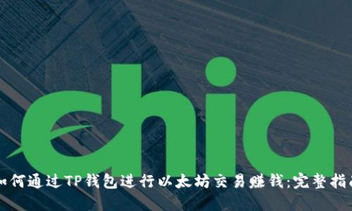如何通过TP钱包进行以太坊交易赚钱：完整指南