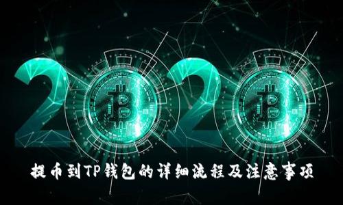 提币到TP钱包的详细流程及注意事项