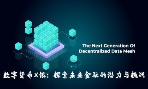 数字货币X银: 探索未来金融的潜力与挑战