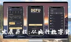 各国数字货币的发展历程：从央行数字货币到区
