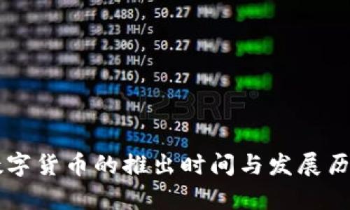 中国数字货币的推出时间与发展历程解析
