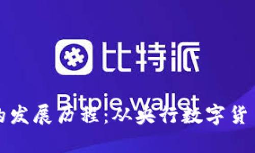 各国数字货币的发展历程：从央行数字货币到区块链创新