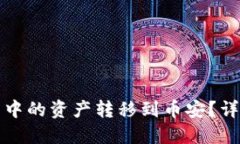 如何将TP钱包中的资产转移到币安？详细教程与技