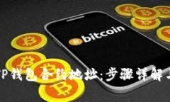 如何购买TP钱包合约地址：步骤详解与注意事项