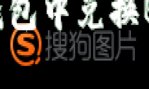 如何在以太坊钱包中兑换BTD？全方位指南