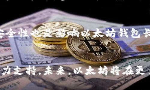 arititle以太坊钱包官网：了解以太坊市值及其影响力/arititle  
以太坊钱包, 以太坊市值, 加密货币/guanjianci  

引言  
如今，加密货币正如火如荼地发展，而以太坊作为领头羊之一，其市场价值及应用影响力更是备受关注。以太坊不仅是一个区块链平台，更是众多去中心化应用的基础。为此，了解其钱包官网及市值变化，不仅对投资者至关重要，对于普通用户同样重要。本文将详细探讨以太坊钱包官网的相关信息以及市值的影响因素，深入挖掘可能为用户带来的机遇与挑战。  

以太坊的基础知识  
首先，掌握以太坊的基本概念是了解其相关内容的前提。以太坊由Vitalik Buterin于2015年创建，相比比特币，以太坊提供了更为丰富的功能。它不仅以货币的形式流通，还允许开发者在其上创建智能合约。智能合约是一种可以自动执行的合约，降低了信任成本，提高了交易的效率。  

以太坊钱包的作用  
为了与以太坊网络进行交互，用户需要一个以太坊钱包。钱包的功能不仅是存储和转账以太币（ETH），更重要的是支持各种基于以太坊的代币和应用。通过以太坊官网提供的钱包服务，用户能够轻松管理自己的资产，参与不同的去中心化金融（DeFi）活动。

以太坊市场的走势分析  
进入2023年，以太坊的市值变化较为显著。这种波动源自多方面因素，例如政策法规、市场需求、技术进步等。特别是在全球对加密货币态度转变的背景下，投资者的情绪波动直接影响市场的走势。  

市值的组成与解读  
以太坊的市值主要由流通中的以太币数量和当前价格决定。通过监测这些关键指标，能够更好地解读以太坊在加密市场中的位置。例如，当以太币的供应量增加而需求稳定时，市值可能会保持稳定或上升。然而，若市场情绪低迷或技术面临挑战，市值则可能下滑。  

以太坊钱包官网的用户体验  
访问以太坊钱包官网，用户会发现其界面设计，便于导航。这种用户友好的设计，使得即使是初学者也能快速上手。官网不仅提供详细的功能介绍，还有安全性指南，以帮助用户保护自己的资产。  

以太坊钱包的安全性分析  
安全性是钱包使用过程中的重중之重。以太坊官网提供的各种钱包解决方案，包括热钱包和冷钱包，各有其特点。热钱包便于快速交易，但存在网络攻击风险。冷钱包则将资产离线存储，安全性较高，但不够灵活。选择何种钱包，需要用户根据自己的需求与风险承受能力进行权衡。  

社会文化与经济影响  
以太坊不仅是一种金融工具，更在全球范围内引发了一场技术与文化的变革。它推动了去中心化理念的普及，促进了开发者和用户之间的互动。越来越多人开始探索区块链技术，参与以太坊生态的构建，形成了一个充满创意与活力的社区。  

未来展望  
随着以太坊不断发展，未来市值的走势仍将受到多方面因素的影响。技术升级、市场政策变化、以及全球经济环境都可能成为关键因素。此外，怎样提升用户体验、增强安全性也是影响以太坊钱包长远发展的关键。随着以太坊的不断进化，其潜在价值和应用场景将更加广泛。  

总结  
综上所述，了解以太坊钱包官网及其市值变化，对于用户和投资者来说都显得尤为重要。在加密货币市场中，快速抓住信息，理性分析市场趋势，将为用户的决策提供有力支持。未来，以太坊将在更多领域展现出不可估量的潜力，值得每一个对未来充满好奇的用户持续关注。  