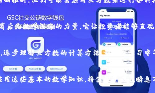   立方数与数字货币：探索新兴科技与数学的交汇点 / 

 guanjianci 立方数, 数字货币, 区块链技术 /guanjianci 

引言：数字货币与数学的奇妙联系
在当今数字时代，数字货币以其创新性和去中心化的特性逐渐成为全球金融领域的中心。而在这个看似与数学毫无关联的领域，立方数这一个简单而深邃的数学概念却展现出其独特的魅力。立方数不仅仅是数字的集合，它在计算和实现数字货币中扮演着无形而重要的角色。本文将深入探讨立方数的概念，并揭示它如何影响数字货币，尤其是在区块链技术中。

什么是立方数？
立方数是数学中的一个概念，它指的是某个整数的立方，即将该整数自乘三次。比如，1的立方是1，2的立方是8，3的立方是27等等。这些数字在数学的各个领域都有重要应用，尤其是在几何、代数等方面。需要注意的是，立方数在数字货币的计算、加密算法等中都有着重要的作用。例如，许多加密算法中使用的数学原理都涉及到立方数，这意味着立方数不仅是数学上的概念，更是现代金融科技的基石之一。

立方数与区块链技术的结合
区块链技术是数字货币的核心基础设施，它通过去中心化的方式确保交易的安全与透明。在区块链中，数据以区块的形式组合在一起，每个区块都包含一系列交易信息，而这些区块又相互连接，形成链条。这一连接方式类似于立方数的形成过程，它强调了数字领域中数学的应用。区块链的散列函数在计算时，往往需要对数值进行复杂的数学运算，其中立方数的理论知识便为这些运算提供了基础支持。

加密算法中的立方数
在数字货币的世界里，加密算法是保护用户资产安全的最重要手段之一。许多主流的数字货币，如比特币和以太坊，使用了复杂的加密算法，其中立方数的概念被巧妙地融入了其中。以比特币为例，其工作量证明机制依赖于散列函数的计算，这一过程就涉及到了许多数学原理，包括立方数的相关运算。这说明，立方数不仅仅是抽象的数学理论，它在实践中发挥着实际的应用价值。

数字货币交易中的立方数应用
在数字货币交易中，参与者常常需要进行复杂的计算，这时立方数的知识能够帮助用户更好地理解交易的风险和收益。例如，当用户希望计算在某一特定价格下，投资某种数字货币后所得的回报时，他们可能需应用立方数来进行各种场景预测。此外，一些交易平台也通过数学模型来帮助用户制定投资决策，而立方数的运用，使得这些模型更加科学和严谨。

立方数在市场预测中的重要性
数字货币市场以其高波动性著称，对投资者而言，精准的市场预测是获得收益的关键。在这一过程中，立方数可以用来创建复杂的预测模型，帮助分析历史数据并预测未来趋势。这一技术的背后是数学深邃的力量，它让投资者能够直观地看到市场的变化，进而做出更为稳健的投资决策。

如何学习和应用立方数？
对于希望在数字货币领域获得成功的投资者来说，掌握立方数这一基础数学概念是非常有用的。学习立方数并不需要苛刻的数学背景，兴趣和好奇心是最好的老师。从简单的数学书籍入手，逐步理解立方数的计算方法，到进阶学习中等复杂的区块链算法，都是非常重要的步骤。此外，诸多在线课程和资源也能帮助学习者更有效率地掌握这一概念。

总结：立方数与数字货币的未来
立方数与数字货币的关系不仅展示了数学的魅力，也体现了科技和人文的融合。当我们站在这场金融技术革命的风口浪尖，立方数提醒着我们，背后的每一笔交易都是数学的艺术。了解并应用这些基本的数学知识，将使投资者在瞬息万变的数字货币市场中更加从容不迫。随着科技的发展, 立方数的应用必将推动数字货币及其背后的区块链技术向更高层次发展，让我们共同期待这片充满可能性的领域带给我们的惊喜。