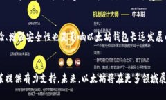 arititle以太坊钱包官网：了解以太坊市值及其影响