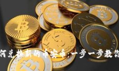 TP钱包如何兑换新的币安币：一步一步教你轻松掌