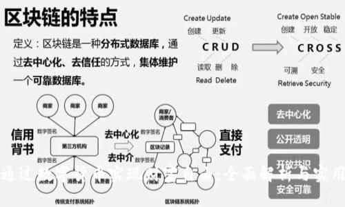 如何通过数字货币实现财富自由：全面解析与实用指南
