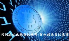 如何创建以太坊钱包账号：详细指南与注意事项