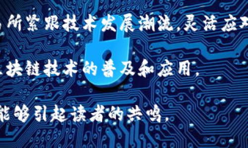   交易所如何与以太坊钱包高效对接？最全面指南！ / 
 guanjianci 以太坊钱包, 交易所对接, 区块链技术 /guanjianci 

引言：以太坊生态系统概述
在众多区块链平台中，以太坊因其智能合约的功能而脱颖而出。不同于早期的比特币，以太坊不仅支持数字货币的转移，还能允许开发者构建去中心化应用（DApps）。随着这种技术的发展，越来越多的交易所开始支持以太坊及其衍生代币的交易，因此了解交易所如何对接以太坊钱包显得尤为重要。

以太坊钱包的基本概念
以太坊钱包是用于存储以太坊和 ERC-20 代币的工具。它不仅保存用户的公钥和私钥，还能够协助用户进行数字资产的发送与接收。常见的以太坊钱包有软件钱包、硬件钱包和在线钱包等多种形式。每种钱包都有其独特的安全性和使用便利性，因此用户在选择时需要综合考虑自己的需求。

交易所与以太坊钱包的对接必要性
对于交易所而言，支持以太坊钱包的对接，不仅能吸引更多用户，还能提升其交易流动性。用户在进入交易所后，能够方便地将以太坊资产转移到交易平台进行交易。这种无缝对接的体验，有助于提高用户满意度和留存率。同时，这也能增强交易所的竞争优势。

如何实现以太坊钱包与交易所的对接?
实现以太坊钱包与交易所的对接，通常需要经过几个步骤。这些步骤包括但不限于技术接口的设计、合约的部署和测试等。

h4第一步：确定接口标准/h4
交易所与以太坊钱包的对接，首先需要明确数据交换的标准。常见的接口标准包括RESTful API和WebSocket等。API能够提供查询余额、转账、查看交易记录等基本功能；而WebSocket则可以实现实时的消息推送。

h4第二步：选择合适的开发语言/h4
针对以太坊的开发，通常使用的语言有Solidity、JavaScript等。选择合适的开发语言，有助于提升开发效率，并降低后期维护的难度。同时，开发者需要熟悉以太坊的开发框架，如Truffle、Web3.js等，以便更顺利地完成对接工作。

h4第三步：进行智能合约的开发与测试/h4
智能合约在以太坊生态中占据着核心地位。开发者需要编写智能合约代码，实现对以太坊资产的管理。完成代码后，进行充分的测试，确保合约能够稳定地运行。此外，代码审核也是非常关键的一步，它可以帮助及早发现潜在的安全漏洞。

安全性考虑：确保用户资产安全
在对接过程中，安全性是不可忽视的重点。交易所需要采取措施，保障用户的私钥和资产安全。采用多层次的安全措施，如两步验证、冷存储等，可以大幅降低安全事故的风险。此外，建立健全的应急响应机制，能在出现安全问题时，及时反应和处理。

用户体验：提升客户满意度
在交易所与以太坊钱包的对接过程中，用户体验也是非常重要的一个方面。用户在进行资产转移时，期待操作简便、速度迅捷。因此，交易所应用户界面，提供友好的使用体验。同时，交易所还可以通过教育用户，提升他们对以太坊及其钱包的理解，从而提升使用的灵活性和安全性。

结束语：未来的展望
交易所对接以太坊钱包是区块链技术发展的必然趋势。随着用户对数字金融的需求日益增长，能够顺利地对接与用户满意的交易所，将会在未来的竞争中占据更为有利的位置。同时，随着技术的不断进步，将会有更多创新的解决方案涌现，进一步完善以太坊生态系统。

总之，交易所与以太坊钱包的对接不仅关系到交易所的业务拓展，也关乎于用户的资产安全与使用体验。理解这一点，有助于各大交易所紧跟技术发展潮流，灵活应对市场变化。通过不断改进与，交易所能在瞬息万变的数字经济中立于不败之地。

未来的区块链技术必将为更多的行业带来变革。身处这一历史性转折点的我们，需要积极拥抱变化，不断探索新的可能性，共同推动区块链技术的普及和应用。 

这样的一篇内容涵盖了行业动态、技术细节、用户体验及安全性等多个层面，并采用了丰富的表达方式。这种风格更接近于人类创作，能够引起读者的共鸣。