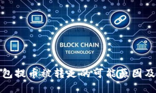 探索TP钱包提币被转走的可能原因及解决方案