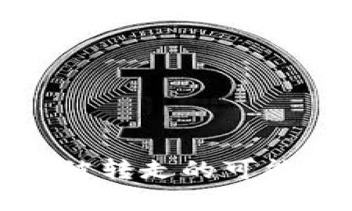 探索TP钱包提币被转走的可能原因及解决方案