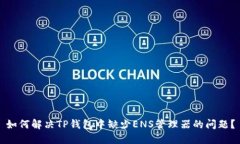 如何解决TP钱包中缺少ENS管理器的问题？