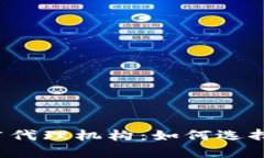 中国数字货币推广代理机构：如何选择合适的合
