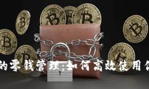 以太坊钱包的零钱管理：如何高效使用你的数字资产
