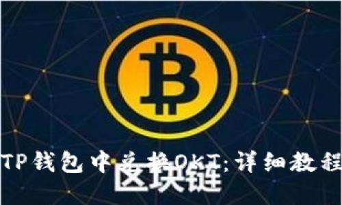 如何在TP钱包中兑换OKT：详细教程与技巧