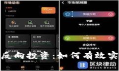 数字货币市场的反向投资：如何有效实施滚动做