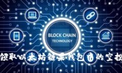 如何领取以太坊糖果钱包中的空投奖励